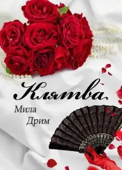 Обложка «Клятва»