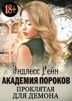 Обложка «Академия пороков. Проклятая для демона»