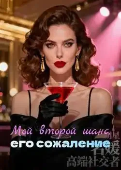 Обложка «Мой второй шанс, его сожаление»
