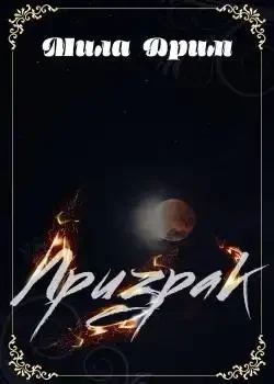 Обложка «Призрак»