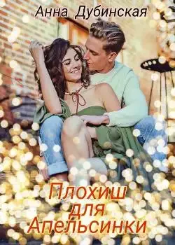 Обложка «Плохиш для Апельсинки»