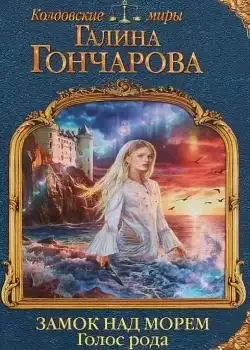 Обложка «Замок над морем. Голос рода»