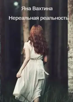 Обложка «Нереальная реальность»