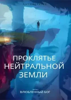 Обложка «Проклятье Нейтральной Земли часть 2 Влюблённый бог »