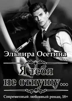Обложка «Я тебя не отпущу...»