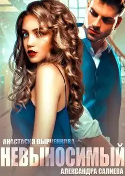 Обложка «Невыносимый»