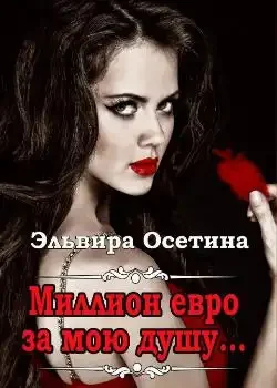 Обложка «Миллион евро за мою душу»