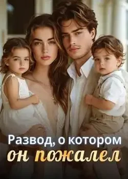 Обложка «Развод, о котором он пожалел»