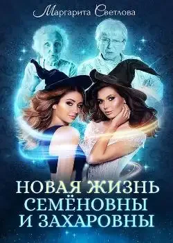 Обложка «Новая жизнь Семёновны и Захаровны »
