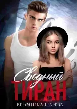 Обложка «Сводный Тиран»
