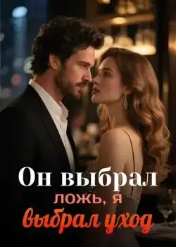 Обложка «Он выбрал ложь, я выбрал уход»