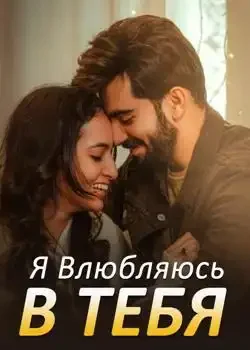 Обложка «Я Влюбляюсь в Тебя»