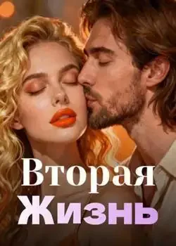 Обложка «Вторая Жизнь»