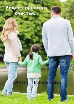 Обложка «Рецепт простого счастья»
