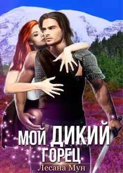 Обложка «Мой дикий горец»