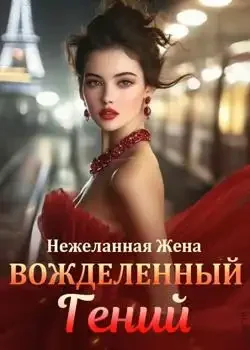 Обложка «Нежеланная Жена, Вожделенный Гений»