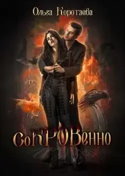 Обложка «Сокровенно»
