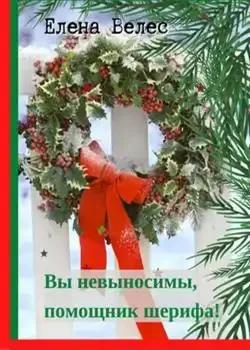Обложка «Вы невыносимы, помощник шерифа! »