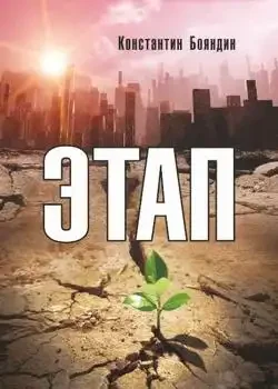 Обложка «Этап»