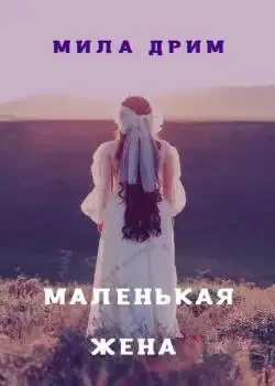 Обложка «Маленькая жена»