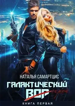 Обложка « Галактический вор»