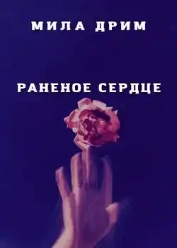 Обложка «Раненое сердце»