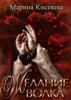Обложка «Желание волка»