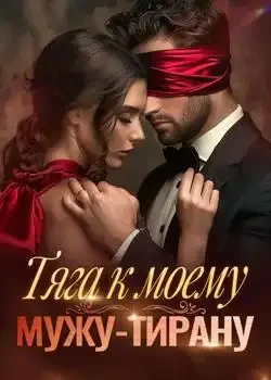Обложка «Тяга к моему мужу-тирану»