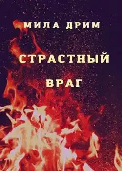 Обложка «Страстный враг»