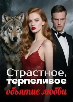 Обложка «Страстное, терпеливое объятие любви»