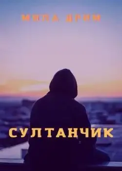 Обложка «Султанчик»