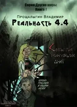 Обложка «Реальность 4.4»