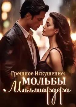 Обложка «Грешное Искушение: Мольбы Миллиардера»