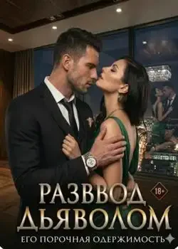 Обложка «Развод с Дьяволом: Его порочная одержимость»