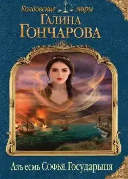 Обложка «Азъ есмь Софья. Государыня»