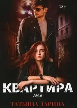 Обложка «Квартира №16»