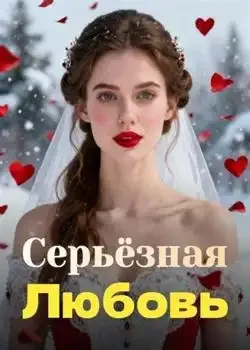 Обложка «Серьёзная Любовь»