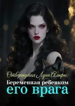Обложка «Отвергнутая Луна Альфы: Беременная ребенком его врага»