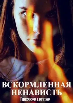 Обложка «Вскормленная ненависть»