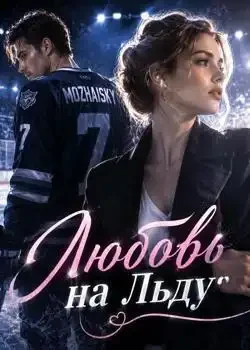 Обложка «Любовь на Льду»