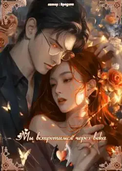 Обложка «Мы встретимся через века»