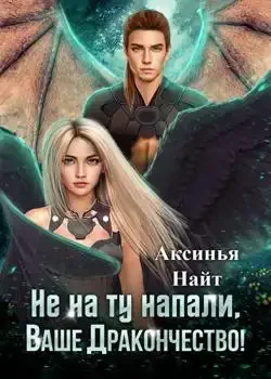 Обложка «Не на ту напали, Ваше Дракончество!»