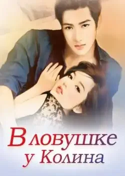 Обложка «В ловушке у Колина»