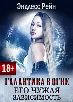Обложка «Галактика в огне. Его чужая зависимость»