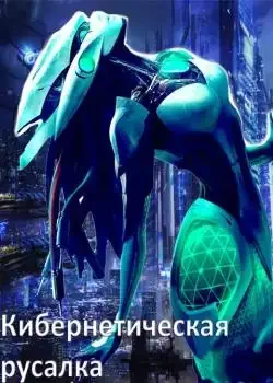 Обложка «Кибернетическая русалка»