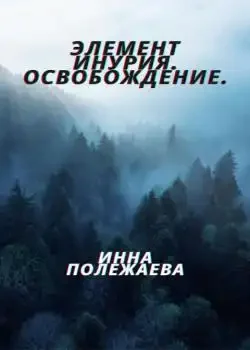 Обложка «Элемент Инурия. Освобождение.»