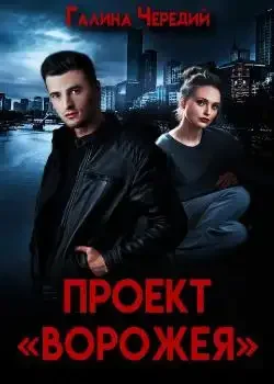 Обложка «Проект "Ворожея"»