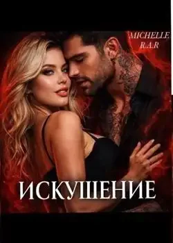 Обложка «Непреодолимое Искушение »