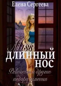 Обложка «"Miss длинный нос. Любовь и прочие недоразумения"»