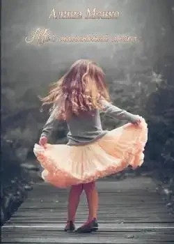 Обложка «Мой маленький ангел»